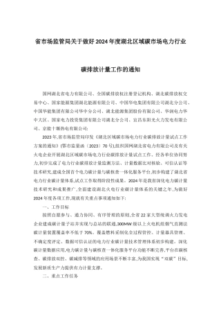 【政策】省市场监管局关于做好2024年度湖北区域碳市场电力行业碳排放计量工作的通知