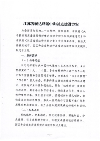 【政策】江苏省碳达峰碳中和试点建设方案