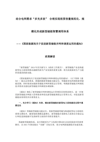 【政策】国家能源局关于促进新型储能并网和调度运用的通知及政策解读