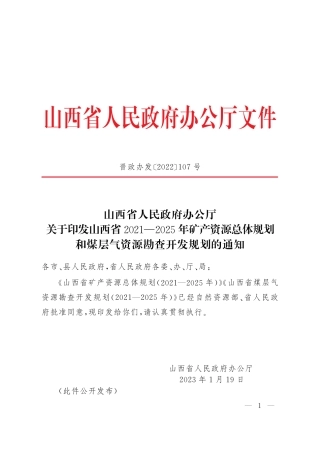 【政策】关于印发山西省2021—2025年矿产资源总体规划和煤层气资源勘查开发规划的通知