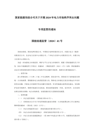 【政策】关于开展2024年电力市场秩序突出问题专项监管的通知