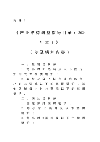 【政策】《产业结构调整指导目录（2024年本）》