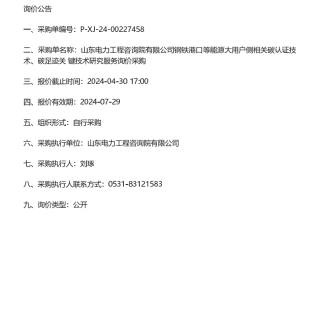 【招标】碳足迹-山东电力工程咨询院有限公司钢铁港口等能源大用户侧相关碳认证技术、碳足迹关键技术研究服务询价采购公告