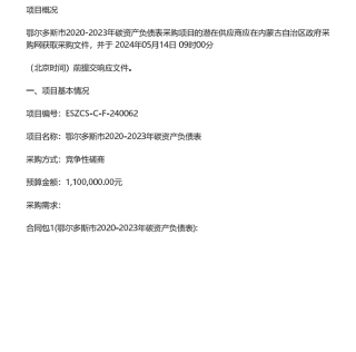 【招标】碳资产110万-鄂尔多斯市2020-2023年碳资产负债表竞争性磋商公告