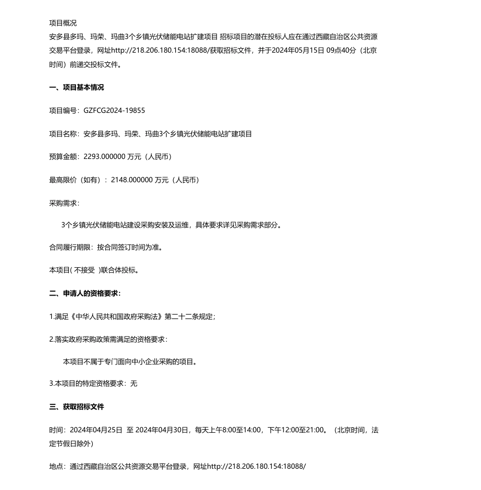 【招标】碳系统2293万-西藏那曲安多县人民政府安多县多玛、玛荣、玛曲3个乡镇光伏储能电站扩建项目公开招标公告_第1页