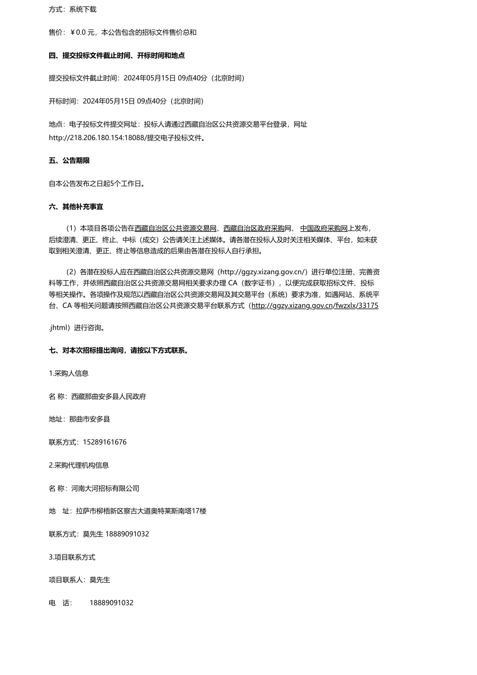 【招标】碳系统2293万-西藏那曲安多县人民政府安多县多玛、玛荣、玛曲3个乡镇光伏储能电站扩建项目公开招标公告_第2页