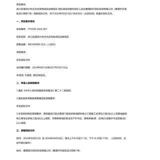 【招标】碳系统960万-余江区屋顶分布式光伏发电项目运维项目（项目编号：YTSFZB-2024-007）公开招标公告