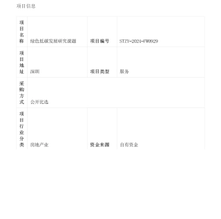 【招标】碳课题382万-深圳地铁置业集团有限公司绿色低碳发展研究课题采购公告