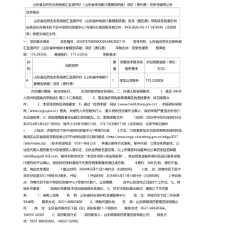 【招标】碳汇175.23万-山东省自然生态系统碳汇监测评价（山东省林地碳计量模型研建）项目（委托费）竞争性磋商公告