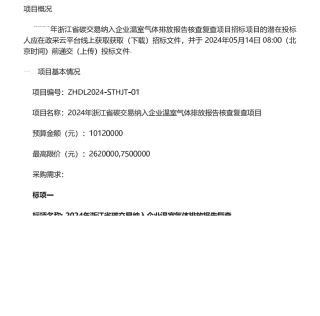 【招标】碳核查1012万-关于2024年浙江省碳交易纳入企业温室气体排放报告核查复查项目的公开招标公告