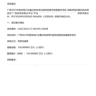 【招标】碳核查100万-广西2023年度发电行业重点排放单位碳排放报告核查服务项竞争性磋商公告