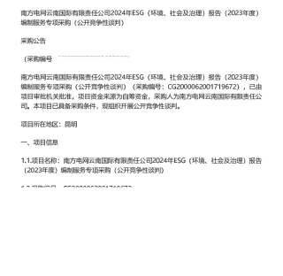 【招标】ESG服务25万-南方电网云南国际有限责任公司2024年ESG（环境、社会及治理）报告（2023年度）编制服务专项采购公告
