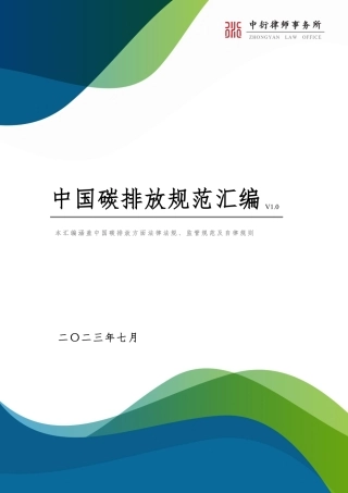 中国碳排放规范汇编（V1.0）--中衍律师事务所