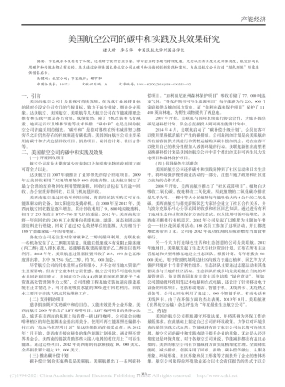 美国航空公司的碳中和实践及其效果研究