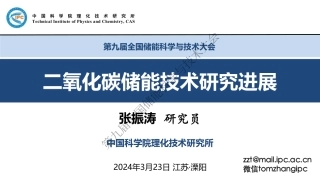 二氧化碳储能技术研究进展-张振涛