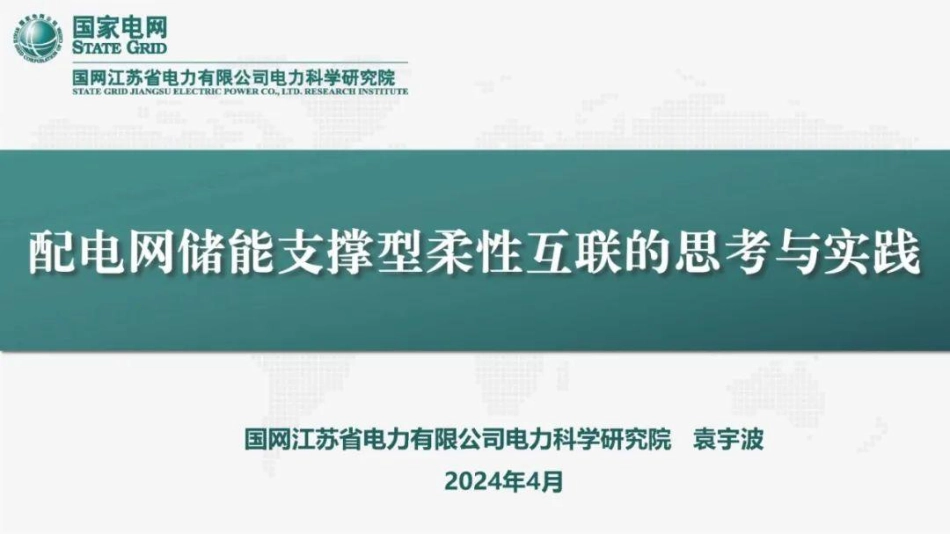 国网江苏电科院PPT-配电网储能支撑型柔性互联的思考与实践_第1页