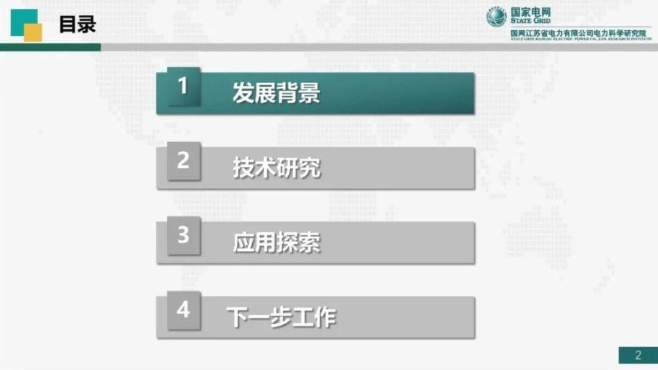 国网江苏电科院PPT-配电网储能支撑型柔性互联的思考与实践_第2页
