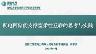 国网江苏电科院PPT-配电网储能支撑型柔性互联的思考与实践