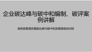 课件—企业碳达峰与碳中和编制、碳评案例讲解-52页