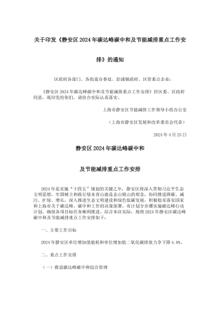 【政策】静安区2024年碳达峰碳中和及节能减排重点工作安排