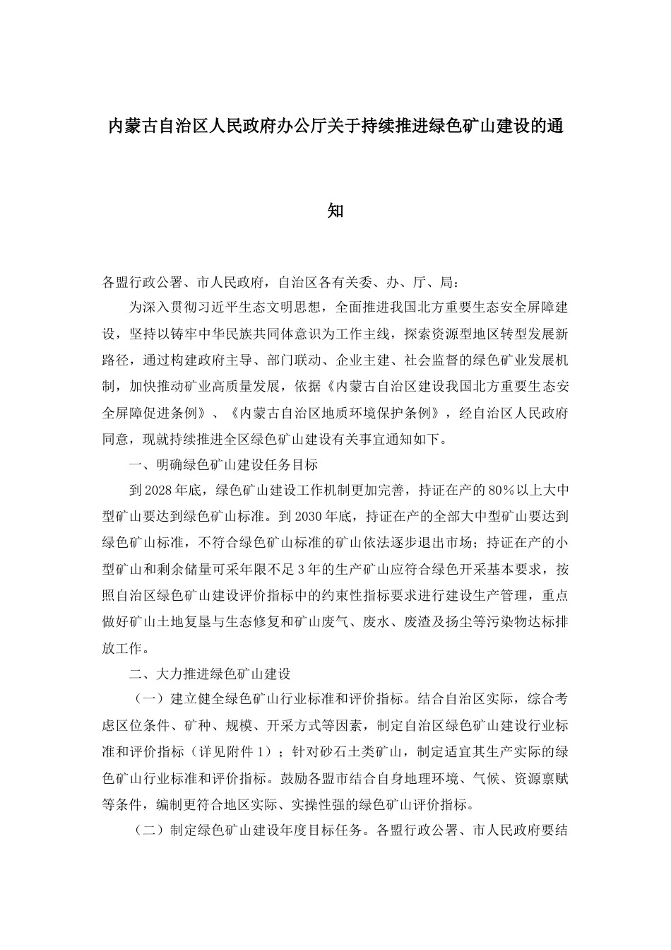 【政策】内蒙古自治区人民政府办公厅关于持续推进绿色矿山建设的通知_第1页