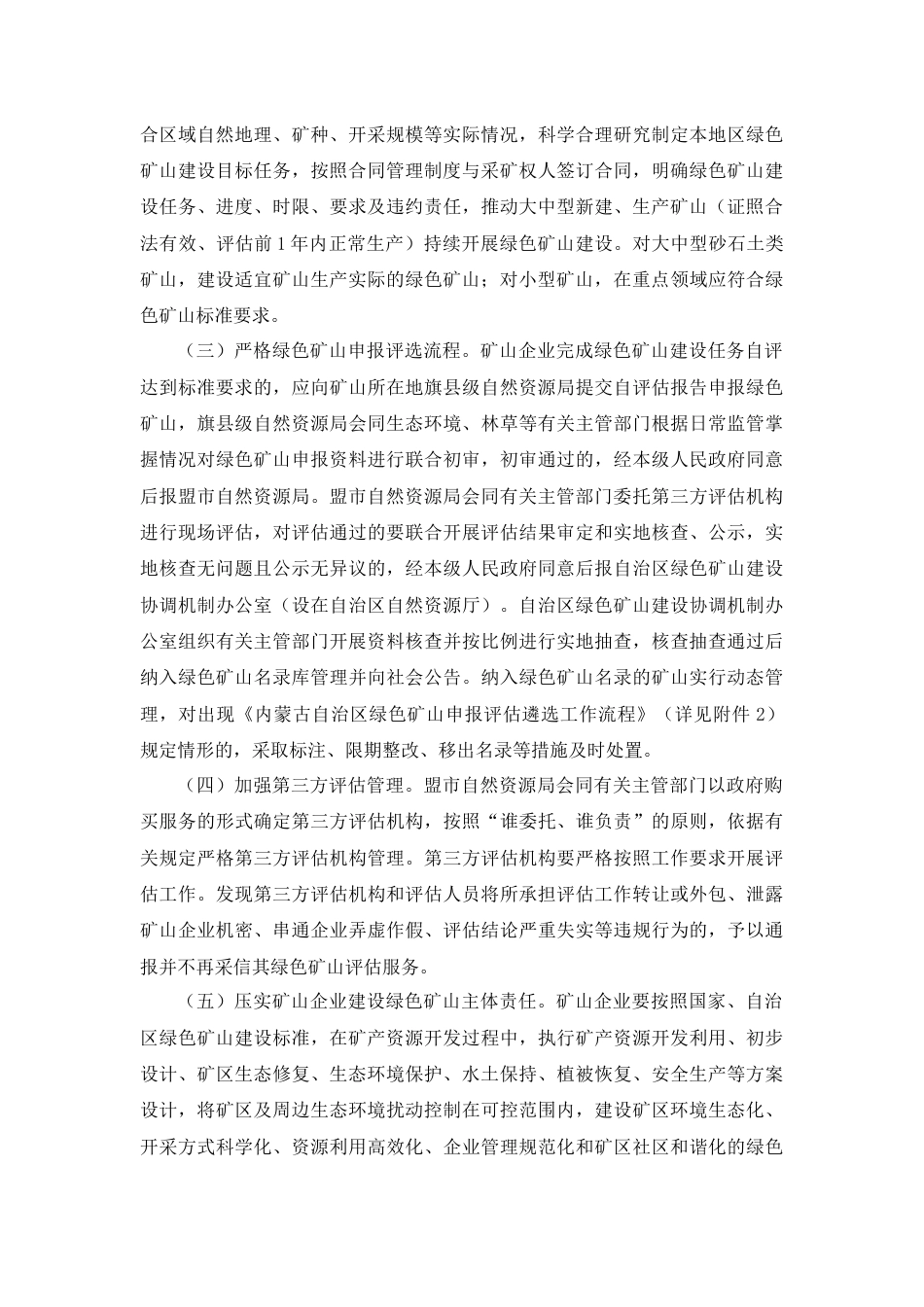 【政策】内蒙古自治区人民政府办公厅关于持续推进绿色矿山建设的通知_第2页
