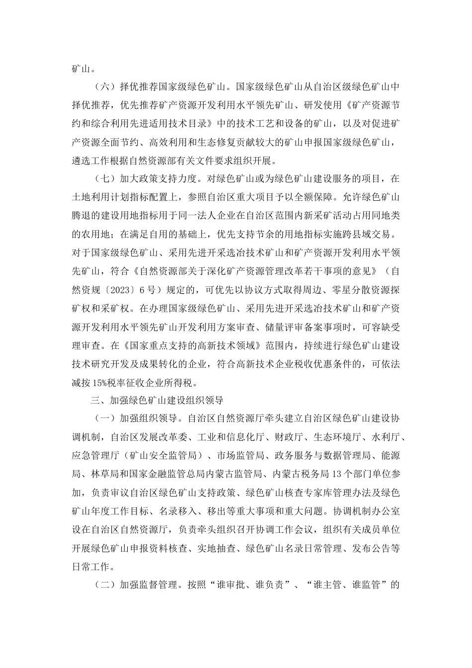 【政策】内蒙古自治区人民政府办公厅关于持续推进绿色矿山建设的通知_第3页