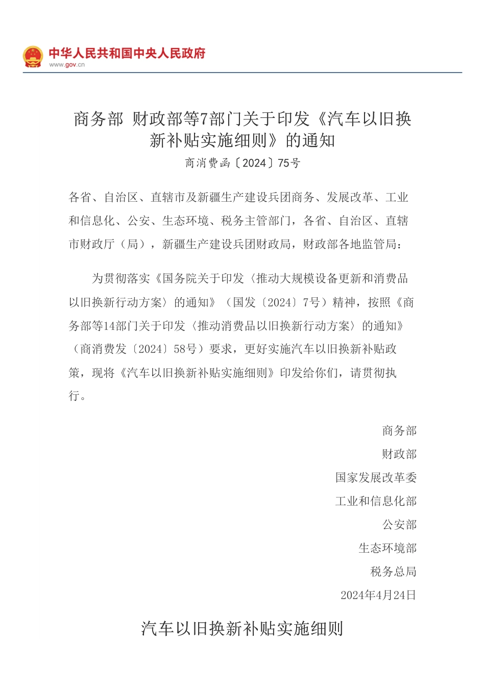 【政策】商务部财政部等7部门关于印发《汽车以旧换新补贴实施细则》的通知_第1页