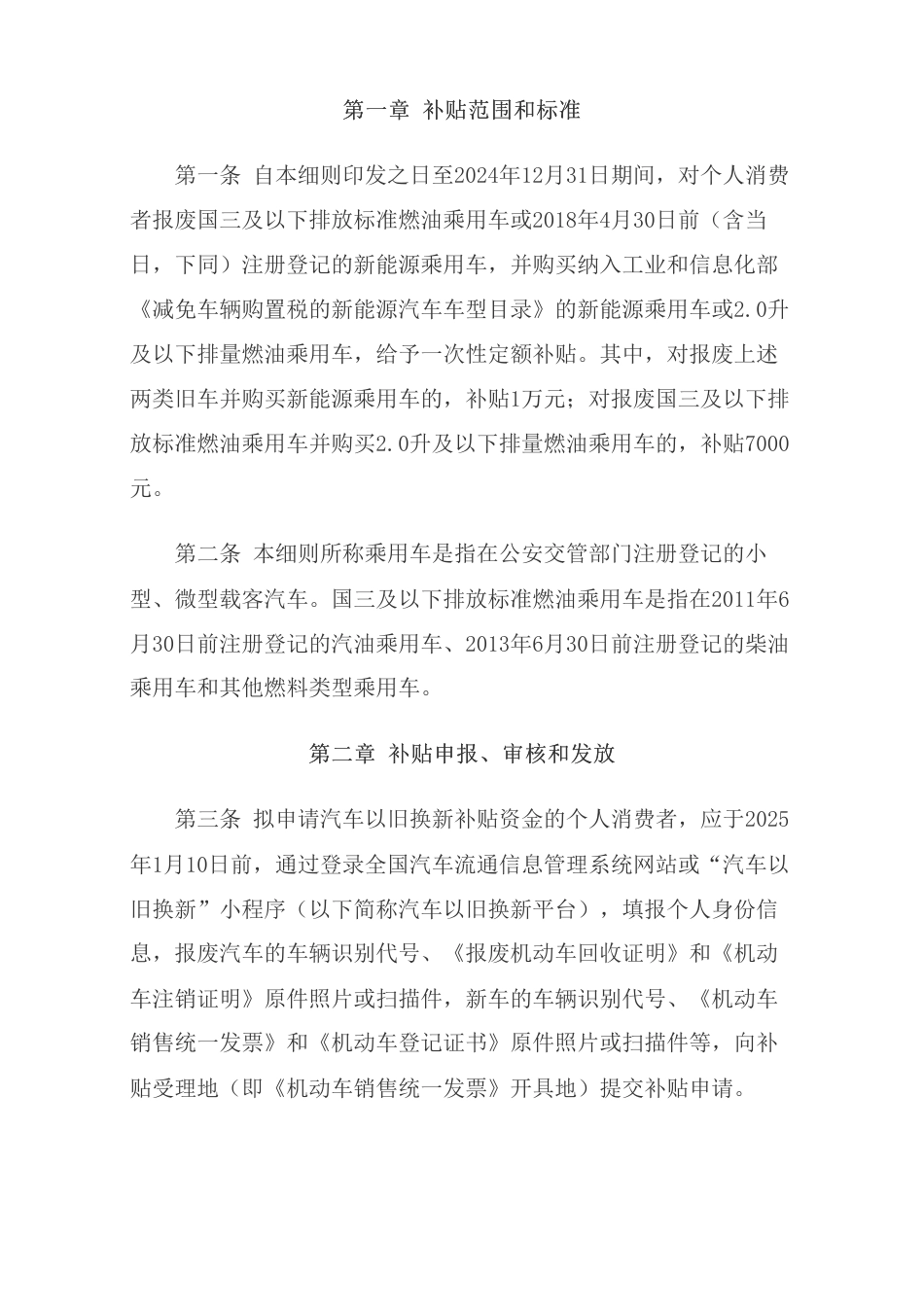 【政策】商务部财政部等7部门关于印发《汽车以旧换新补贴实施细则》的通知_第2页