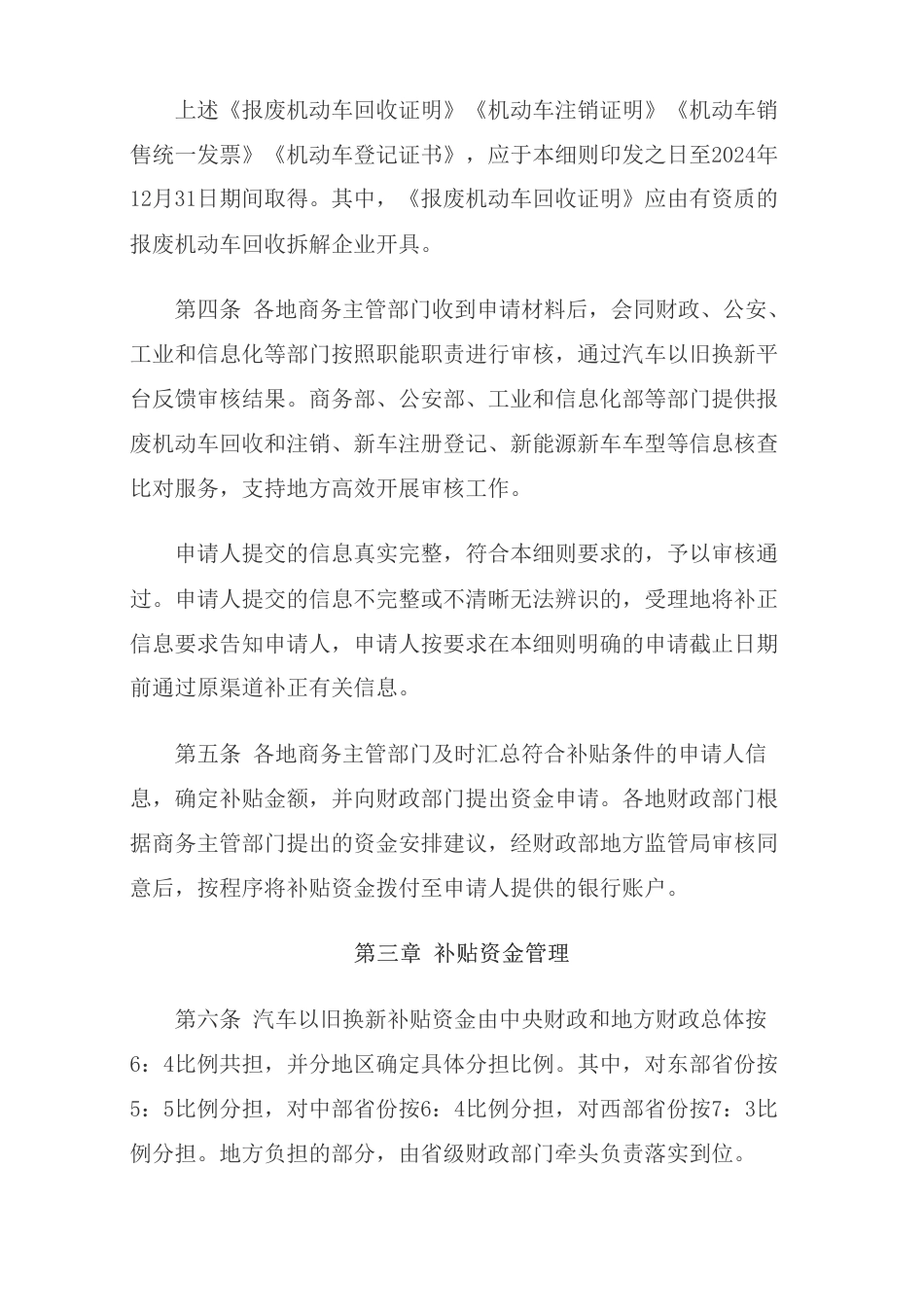 【政策】商务部财政部等7部门关于印发《汽车以旧换新补贴实施细则》的通知_第3页