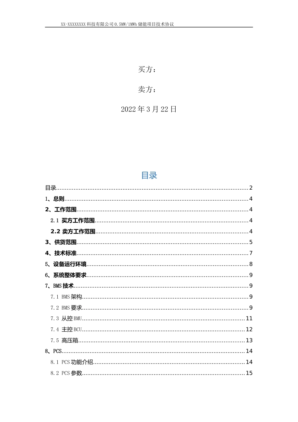 模板-某公司0.5M1MWh储能项目技术协议_第2页