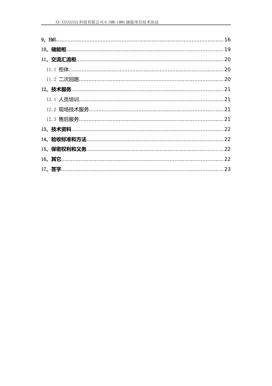 模板-某公司0.5M1MWh储能项目技术协议_第3页