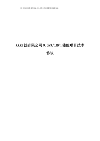 模板-某公司0.5M1MWh储能项目技术协议