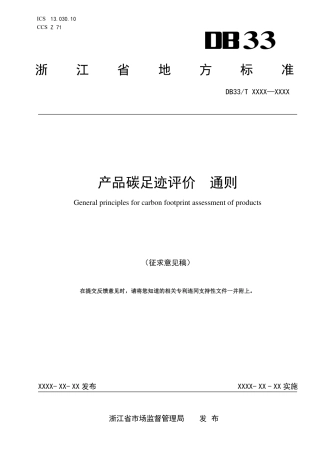 产品碳足迹评价通则（征求意见稿）
