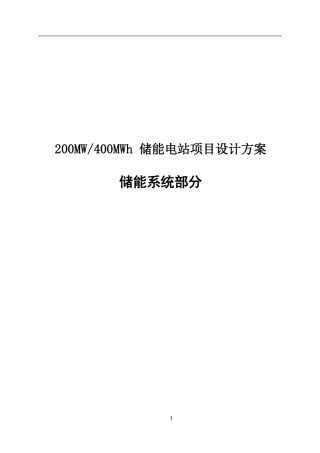 200MW400MW锂电储能系统设计方案（2023年）