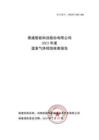 德通智能科技股份有限公司2023年度温室气体排放核查报告