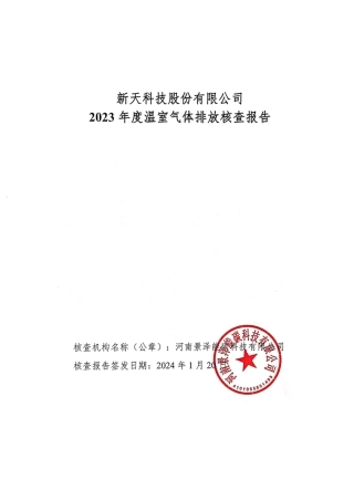 新天科技股份有限公司2023年度温室气体排放核查报告