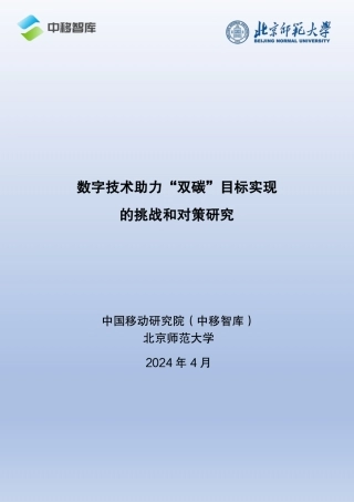 中国移动研究院：2024数字技术助力“双碳”目标实现