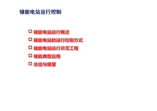 PPT-储能电站运行控制