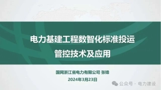 国网浙江省电力有限公司 张锋：电力基建工程数智化标准投运管控技术及应用