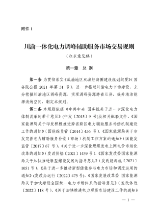 【政策】川渝一体化电力调峰辅助服务市场交易规则（征求意见稿）