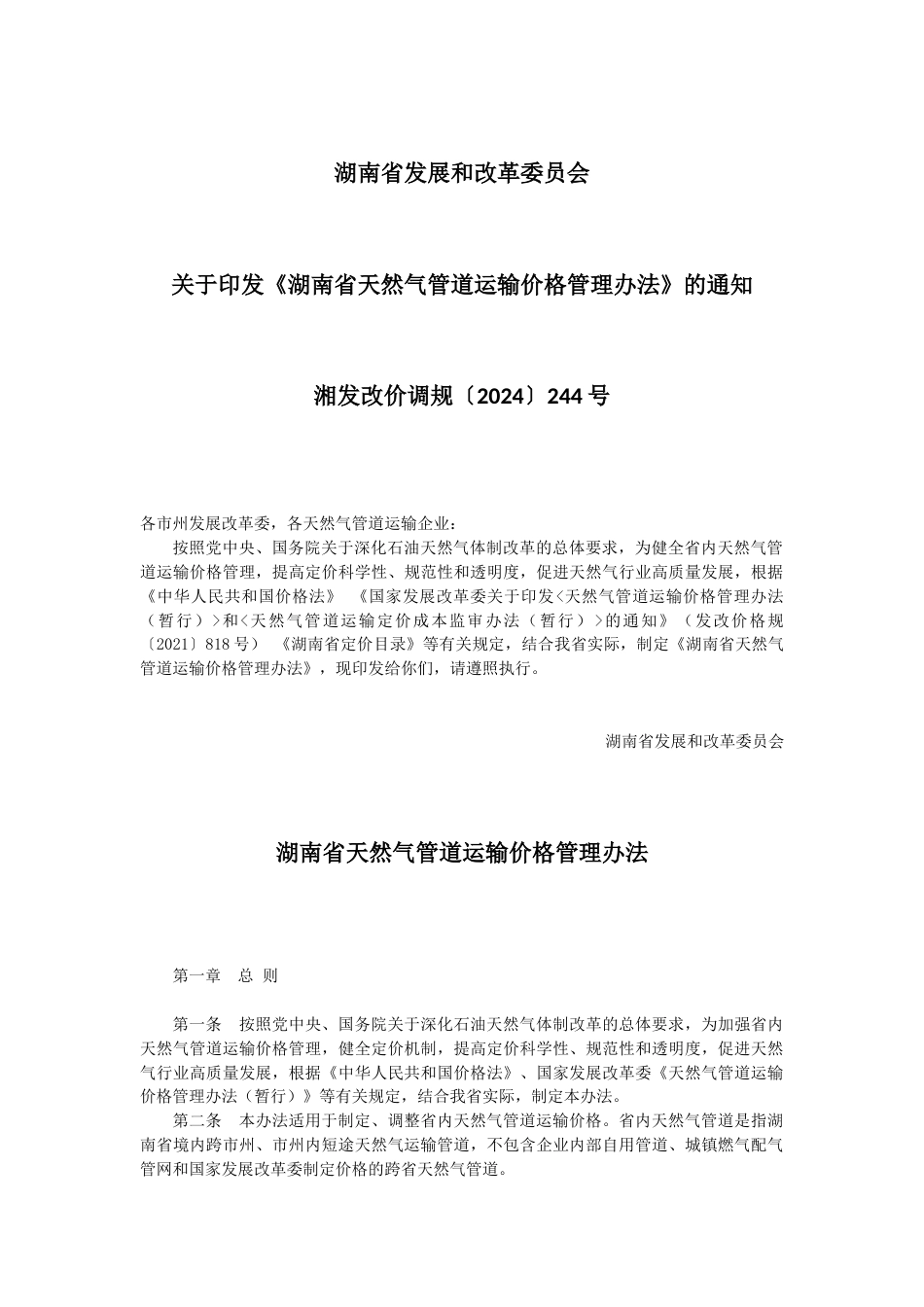 【政策】关于印发《湖南省天然气管道运输价格管理办法》的通知_第1页