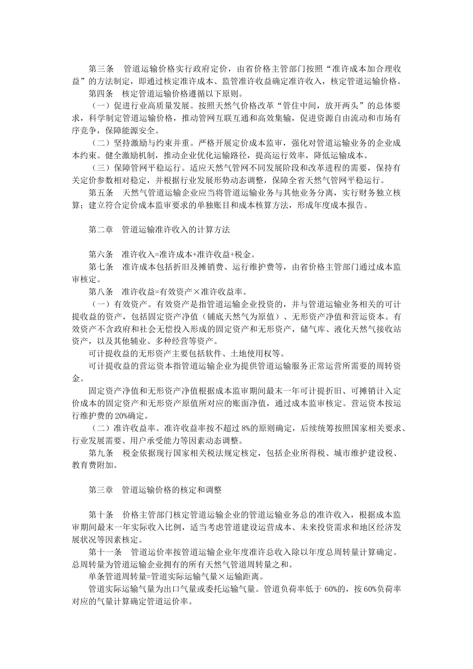 【政策】关于印发《湖南省天然气管道运输价格管理办法》的通知_第2页