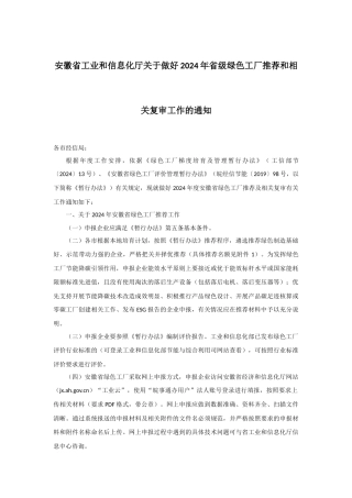 【政策】关于做好2024年省级绿色工厂推荐和相关复审工作的通知