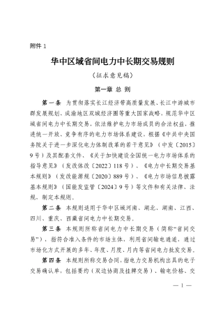 【政策】华中区域省间电力中长期交易规则（征求意见稿）
