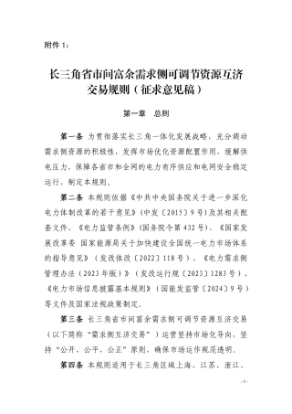 【政策】长三角省市间富余需求侧可调节资源互济交易规则