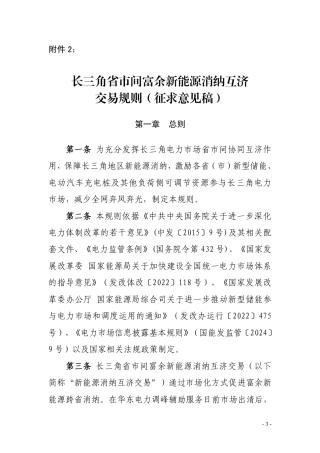 【政策】长三角市场富余新能源消纳互济交易市场规则
