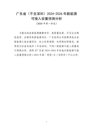 广东省（不含深圳）2024-2026年新能源可接入容量预测分析（2024年第一季度）