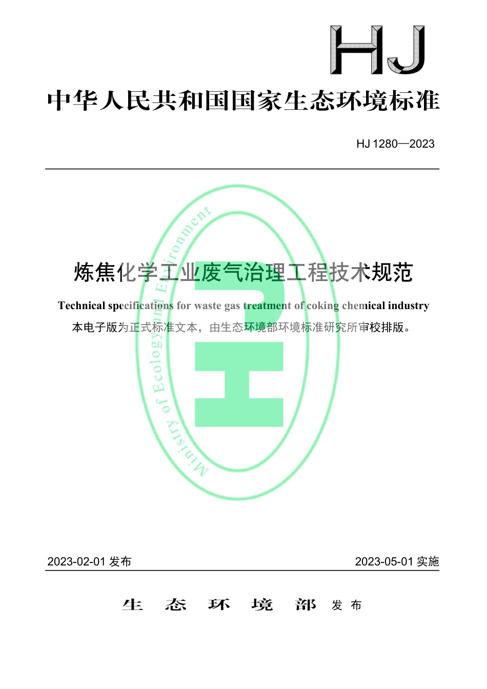 炼焦化学工业废气治理工程技术规范_第1页