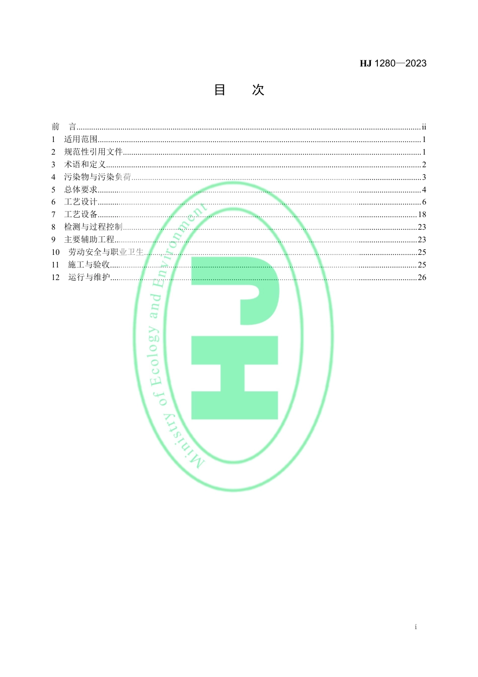 炼焦化学工业废气治理工程技术规范_第2页